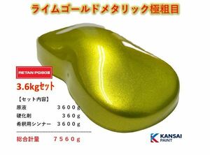 ◆ライムゴールドメタリック極粗目【原液3.6kg＋硬化剤360g+シンナー3.6kg】２液ウレタン塗料 関西ペイント ＰＧ８０ 自動車用塗料