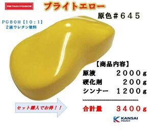 ◆関西ペイント ＰＧ８０ブライトイエロー【原色２ｋｇ＋硬化剤２００ｇ＋シンナー１２００ｇ】2液ウレタン塗料 黄色 カンペ　自動車用塗料