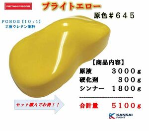 ◆関西ペイント ＰＧ８０ブライトイエロー【原色３ｋｇ＋硬化剤３００ｇ＋シンナー１８００ｇ】2液ウレタン塗料 黄色 カンペ　自動車用塗料