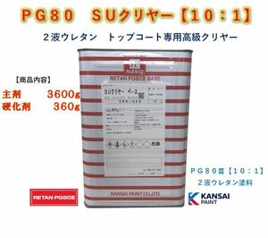 ◆ＰＧ８０　ＳＵクリヤー【主剤３．６ｋｇ＋硬化剤３６０ｇ】関西ペイント2液ウレタン塗料　カンペ　クリアー　自動車用塗料★