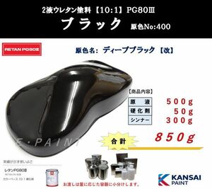 ◆ＰＧ８０ ブラック【原色５００ｇ＋硬化剤５０ｇ＋シンナー３００ｇ】関西ペイント ２液ウレタン塗料 ディープブラック 黒 自動車用塗料