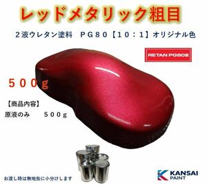 ◆ＰＧ８０レッドメタリック粗目【原液５００ｇ】関西ペイント ２液ウレタン塗料 カンペ 自動車用塗料