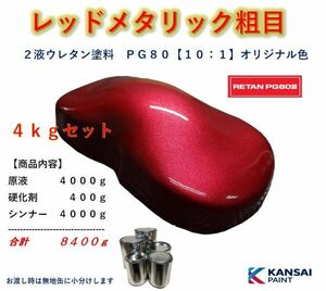 ◆ＰＧ８０ レッドメタリック粗目【原液４ｋｇ＋硬化剤４００ｇ＋シンナー４ｋｇ】関西ペイント ２液ウレタン塗料 自動車用塗料