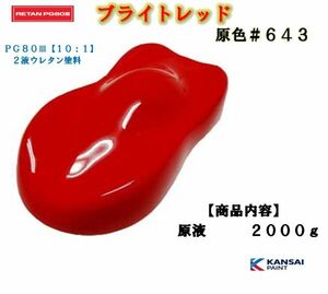 ◆関西ペイントＰＧ８０ レッド【原色２ｋｇ】原色名：ブライトレッド＃６４３ ウレタン塗料　カンペ　自動車用塗料