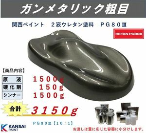 ◆ＰＧ８０ ガンメタリック粗目【主剤1.5kg+硬化剤150g+シンナー1.5kg】ガンメタ粗目 関西ペイント ２液ウレタン塗料 自動車用