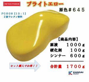 ◆関西ペイント ＰＧ８０ブライトイエロー【原色１ｋｇ＋硬化剤１００ｇ＋シンナー６００ｇ】2液ウレタン塗料　黄色　カンペ　自動車用塗料