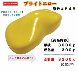◆関西ペイント ＰＧ８０ブライトイエロー【原色３ｋｇ＋硬化剤３００ｇ】2液ウレタン塗料　黄色　カンペ　バイク　自動車用塗料