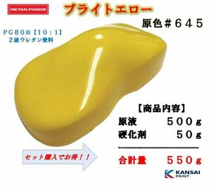 ◆関西ペイント ＰＧ８０ ブライトイエロー【原色５００ｇ＋硬化剤５０ｇ】2液ウレタン塗料　黄色　カンペ　バイク　自動車用塗料s