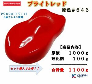 ◆関西ペイントＰＧ８０ レッド【原色１ｋｇ+硬化剤１００ｇ】原色名：ブライトレッド＃６４３ ウレタン塗料　カンペ　自動車用塗料