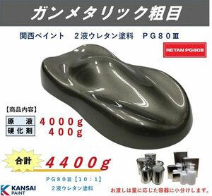 ◆ＰＧ８０ ガンメタリック粗目【主剤4kg+硬化剤400g】ガンメタ粗目 関西ペイント ２液ウレタン塗料 自動車用