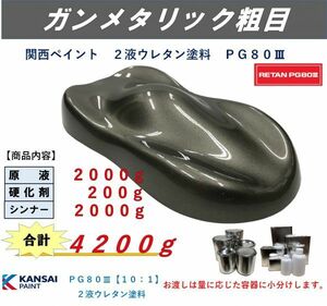 ◆ＰＧ８０ ガンメタリック粗目【主剤2kg+硬化剤200g+シンナー2kg】ガンメタ粗目 関西ペイント ２液ウレタン塗料 自動車用