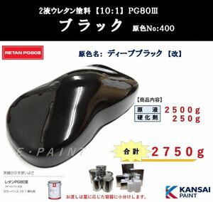 ◆ＰＧ８０ ブラック【原色２．５ｋｇ＋硬化剤２５０ｇ】関西ペイント　２液ウレタン塗料　カンペ　ディープブラック　黒　自動車用塗料