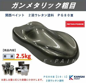 ◆ＰＧ８０ ガンメタリック粗目【主剤２．５ｋｇ】ガンメタ粗目 関西ペイント ２液ウレタン塗料 自動車用２液ウレタン塗料