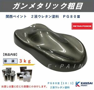 ◆ＰＧ８０ ガンメタリック粗目【主剤３ｋｇ】ガンメタ粗目 関西ペイント ２液ウレタン塗料 自動車用２液ウレタン塗料