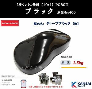 ◆ＰＧ８０ ブラック【原色１．５ｋｇ】関西ペイント　２液ウレタン塗料　カンペ　ディープブラック　黒　自動車用塗料