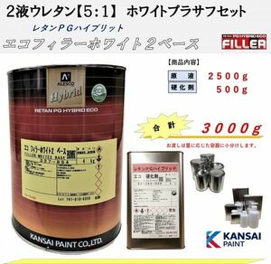 ◆ホワイトプラサフ【主剤2.5kg+硬化剤500g】サフェーサー ハイブリットエコフィラーホワイト 関西ペイント２液ウレタン塗料