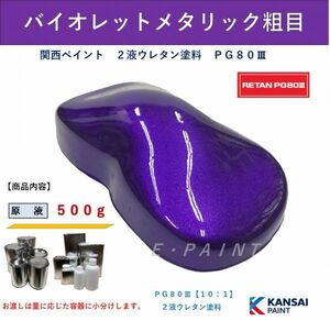 ◆ＰＧ８０ バイオレットメタリック粗目【５００ｇ】 関西ペイント ２液ウレタン塗料 自動車用塗料 パープルメタ