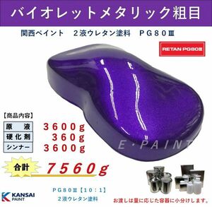 ◆ＰＧ８０ バイオレットメタリック粗目【3.6kg+硬化剤360g+シンナー3.6kg】 関西ペイント ２液ウレタン塗料 自動車用塗料 パープルメタ