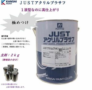 ◆ＪＵＳＴアクリルプラサフ【主剤２ｋｇ】 関西ペイントラッカープラサフ グレー 自動車用ウレタン塗料 ＰＧ８０に