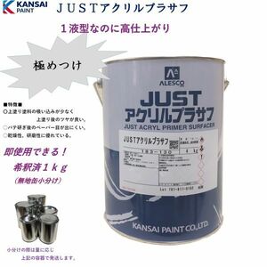 ◆ＪＵＳＴアクリルプラサフ希釈済【１ｋｇ】 関西ペイントラッカープラサフ グレー　 自動車用ウレタン塗料 ＰＧ８０に