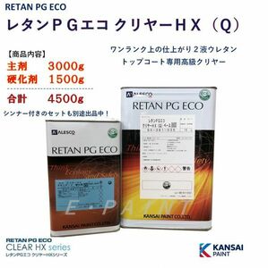 ◆レタンＰＧエコクリヤーＨＸ（Ｑ）【主剤3.0kg+硬化剤1.5kg】ＰＧ８０ ハイブリットにも ２：１関西ペイント 高仕上り２液ウレタン塗料