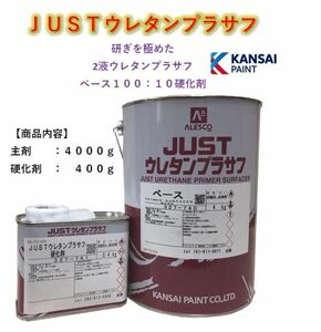 ◆関西ペイント ＪＵＳＴウレタンプラサフ【主剤４ｋｇ＋硬化剤４００ｇ】サフェーサー カンペウレタン塗料 ＰＧ８０にも