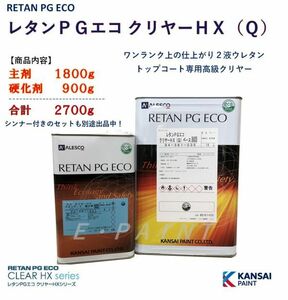 ◆レタンＰＧエコクリヤーＨＸ（Ｑ）【主剤1.8kg+硬化剤900g】ＰＧ８０ ハイブリットにも ２：１関西ペイント 高仕上り２液ウレタン塗料