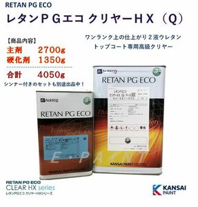 ◆レタンＰＧエコクリヤーＨＸ（Ｑ）【主剤2.7kg+硬化剤1350g】ＰＧ８０ ハイブリットにも ２：１関西ペイント 高仕上り２液ウレタン塗料