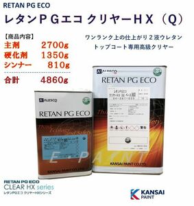 ◆レタンＰＧエコクリヤーＨＸ（Ｑ）【主剤2.7kg+硬化剤1350g+シンナー810g】ＰＧ８０ ハイブリットに ２：１関西ペイント 2液ウレタン塗料