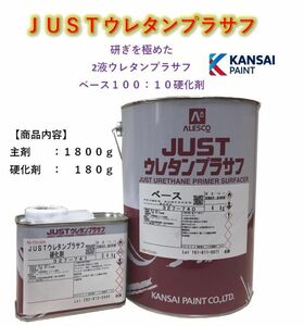 ◆関西ペイント ＪＵＳＴウレタンプラサフ【主剤１８００ｇ＋硬化剤１８０ｇ】 サフェーサー カンペウレタン塗料 ＰＧ８０にも