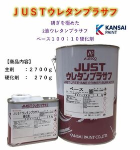 ◆関西ペイント ＪＵＳＴウレタンプラサフ【主剤２７００ｇ＋硬化剤２７０ｇ】サフェーサー カンペウレタン塗料 ＰＧ８０にも