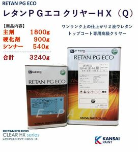 ◆レタンＰＧエコクリヤーＨＸ（Ｑ）【主剤1.8kg+硬化剤900g+シンナー540g】ＰＧ８０ ハイブリットに ２：１関西ペイント 2液ウレタン塗料