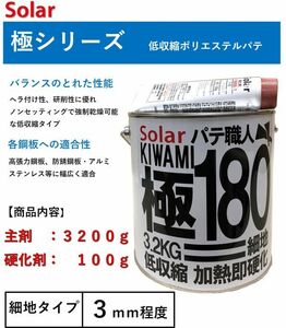 ポリパテ　 ソーラー極＃１８０パテ　３．３ｋｇセット　メーカー缶　仕上パテ　板金パテ　鈑金パテ　下地　極み 　