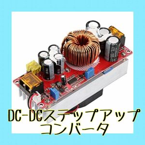 早い者勝ち！！1500W 30A DC-DCステップアップコンバータ