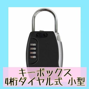 早い者勝ち！！キーボックス 4桁ダイヤル式 小型 鍵収納 鍵 ボックス 南京錠 キーボックス 防犯 セキュリティ ダイヤル式