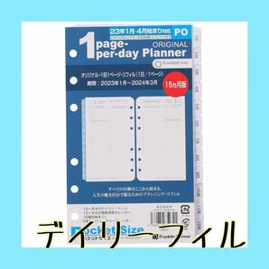 早い者勝ち！1日1ページ デイリー リフィル 15ヶ月版 2023年1月始まり リフィル 週間 手帳 月間 システム手帳