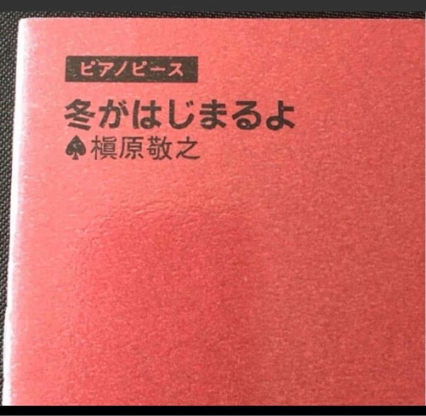 冬がはじまるよ　ピアノピース　槇原敬之　