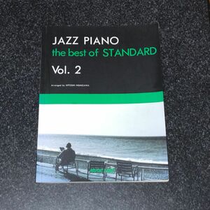 楽譜 jazz piano the best of standard Vol.2 ジャズ・ピアノ　ザ・ベスト・オブ・スタンダード