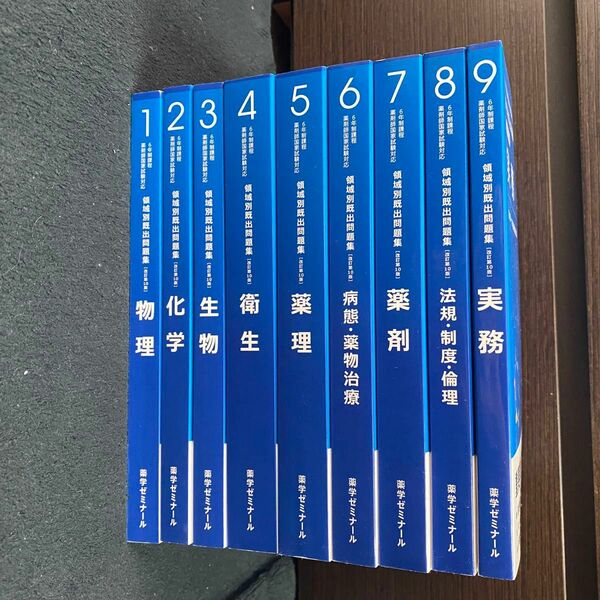 薬剤師国家試験　領域別　領域別既出問題集　第10版　1〜9 全冊セット　未使用　新品