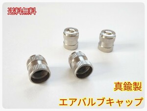 『真鍮製』エアバルブキャップ　4個　放電ワッシャーセット4個付き！　燃費/乗り心地/ハンドリング向上/除電/放電/静電気除去　