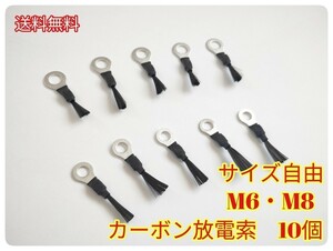 カーボン放電索　10個　M6・M8　カーボンスタティックディスチャージャー　除電/放電/エコ/燃費/静電気除去　