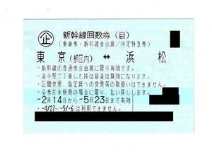 ◆送料無料◆　新幹線　回数券　自由席　東京（都区内）←→浜松　2024年5月23日まで
