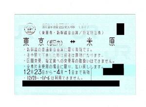 ◆送料無料◆　新幹線　回数券　自由席　東京（都区内）←→米原　2024年4月1日まで