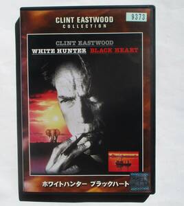 中古DVD　レンタル落ち　ホワイトハンター　ブラックハート　クリント・イーストウッド