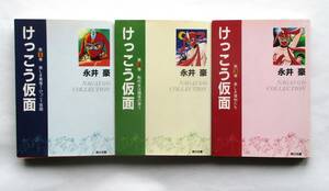 けっこう仮面　全３巻セット　永井豪　角川文庫版　　すべて初版