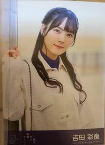 STU48 君は何を後悔するのか？ 生写真　吉田彩良