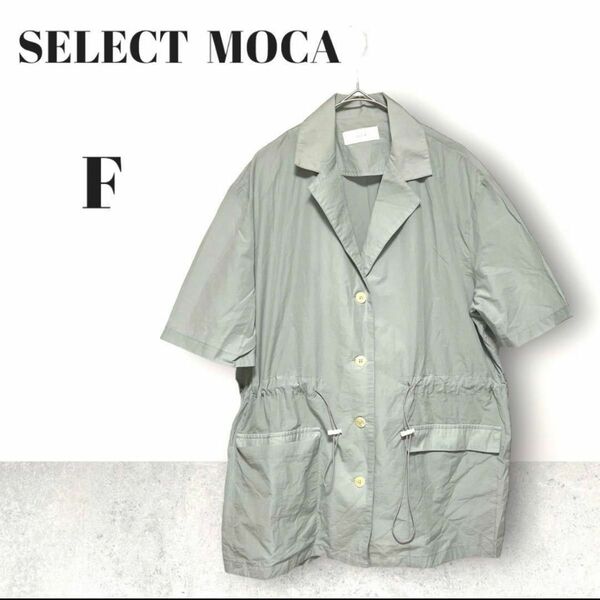 SELECT MOCA セレクトモカ 薄手 シャツ ジャケット グリーン系 F 半袖シャツ