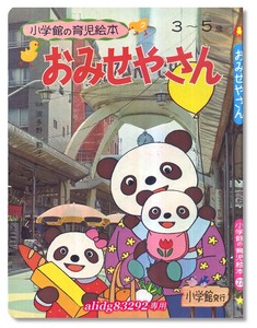 森やすじ,画「おみせやさん」1977年初版/小学館の育児絵本