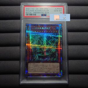 PSA10 遊戯王 氷水帝コスモクロア プリシク PSE