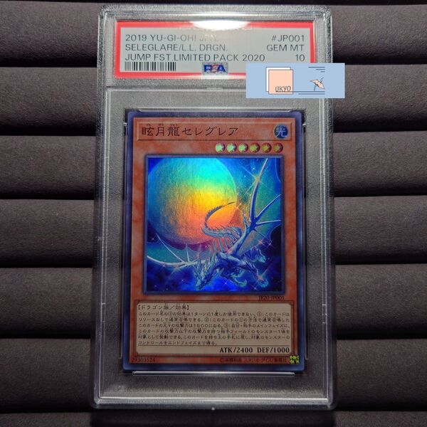 PSA10 遊戯王 眩月竜セレグレア スーパーレア SR ジャンプフェスタ